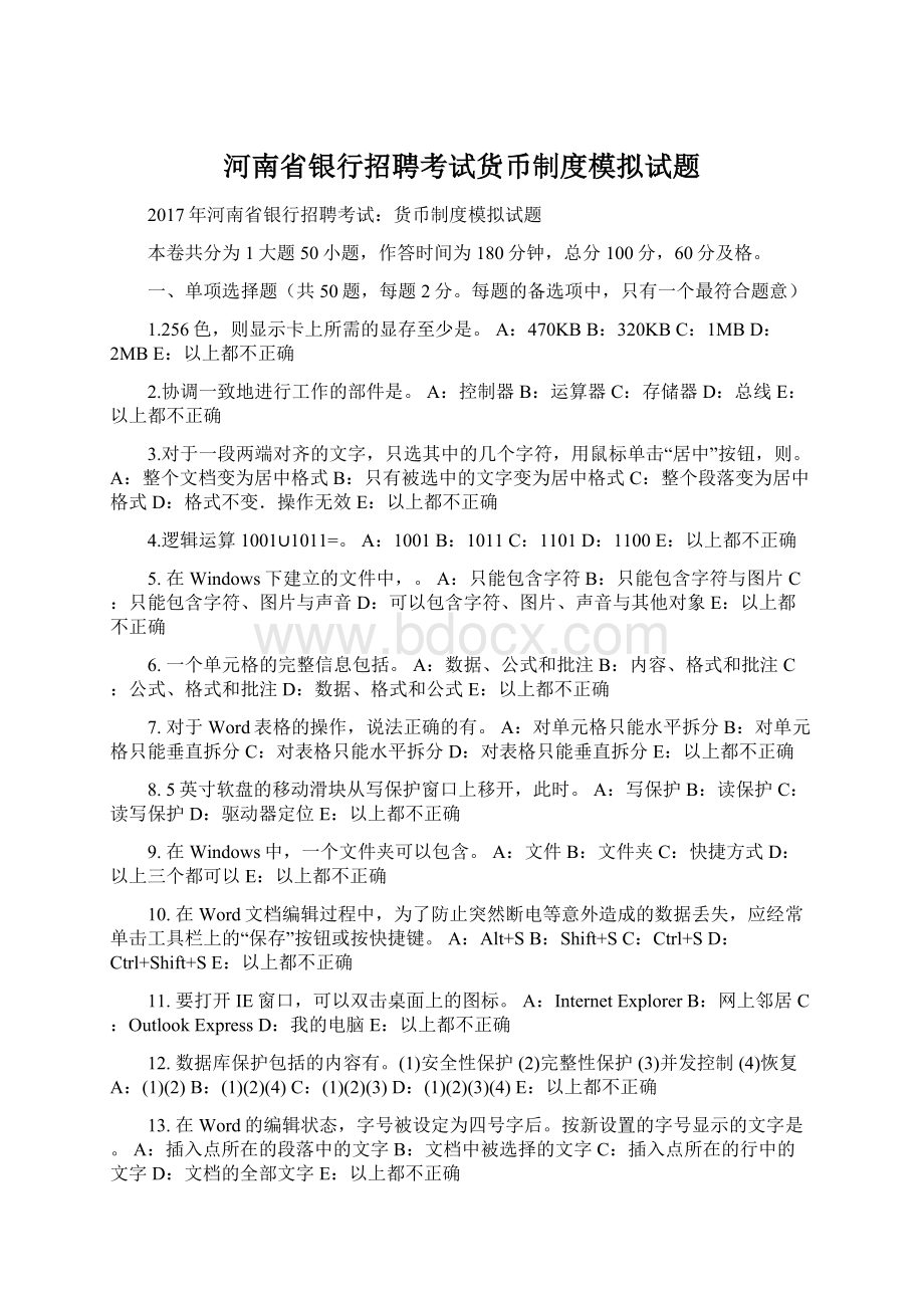 河南省银行招聘考试货币制度模拟试题.docx_第1页