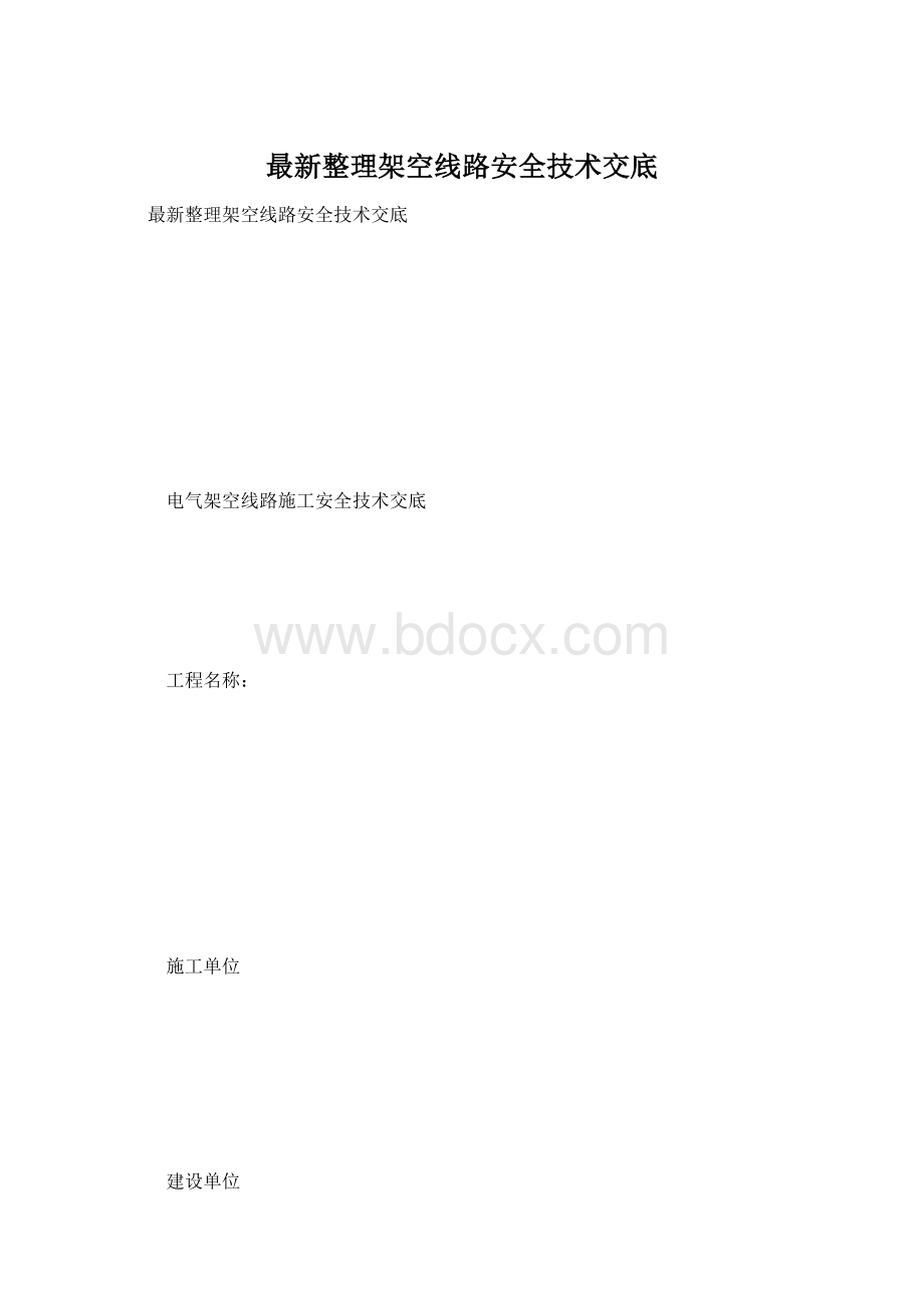 最新整理架空线路安全技术交底.docx