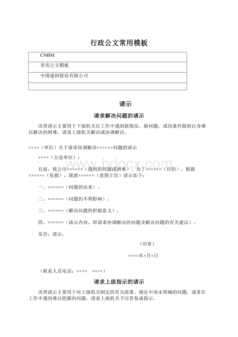 行政公文常用模板Word格式.docx