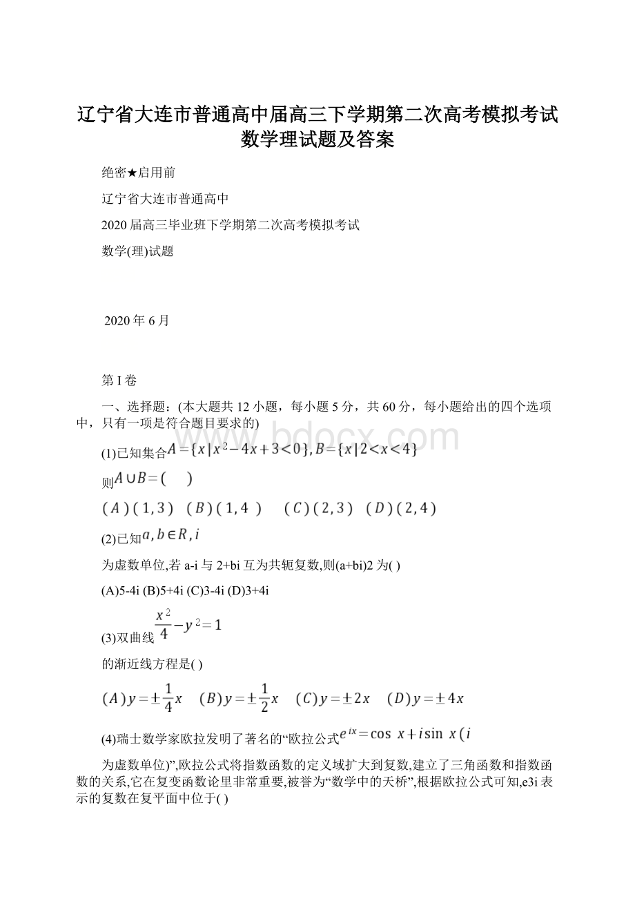 辽宁省大连市普通高中届高三下学期第二次高考模拟考试数学理试题及答案Word文件下载.docx