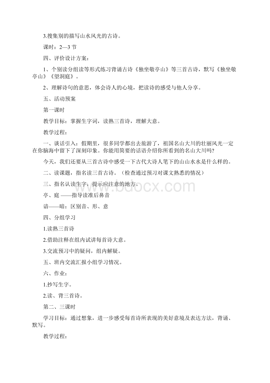 人教版小学语文四下第一单元Word格式文档下载.docx_第2页