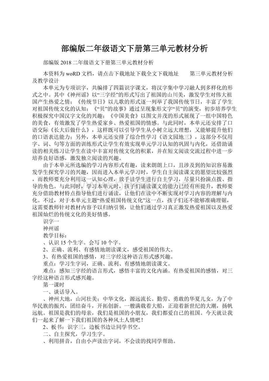 部编版二年级语文下册第三单元教材分析.docx_第1页