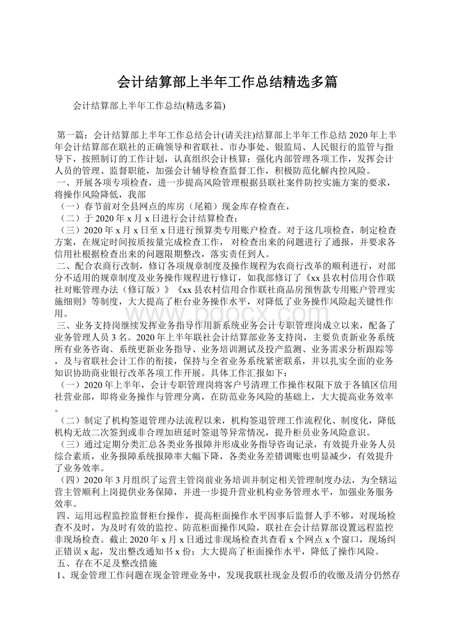 会计结算部上半年工作总结精选多篇.docx_第1页