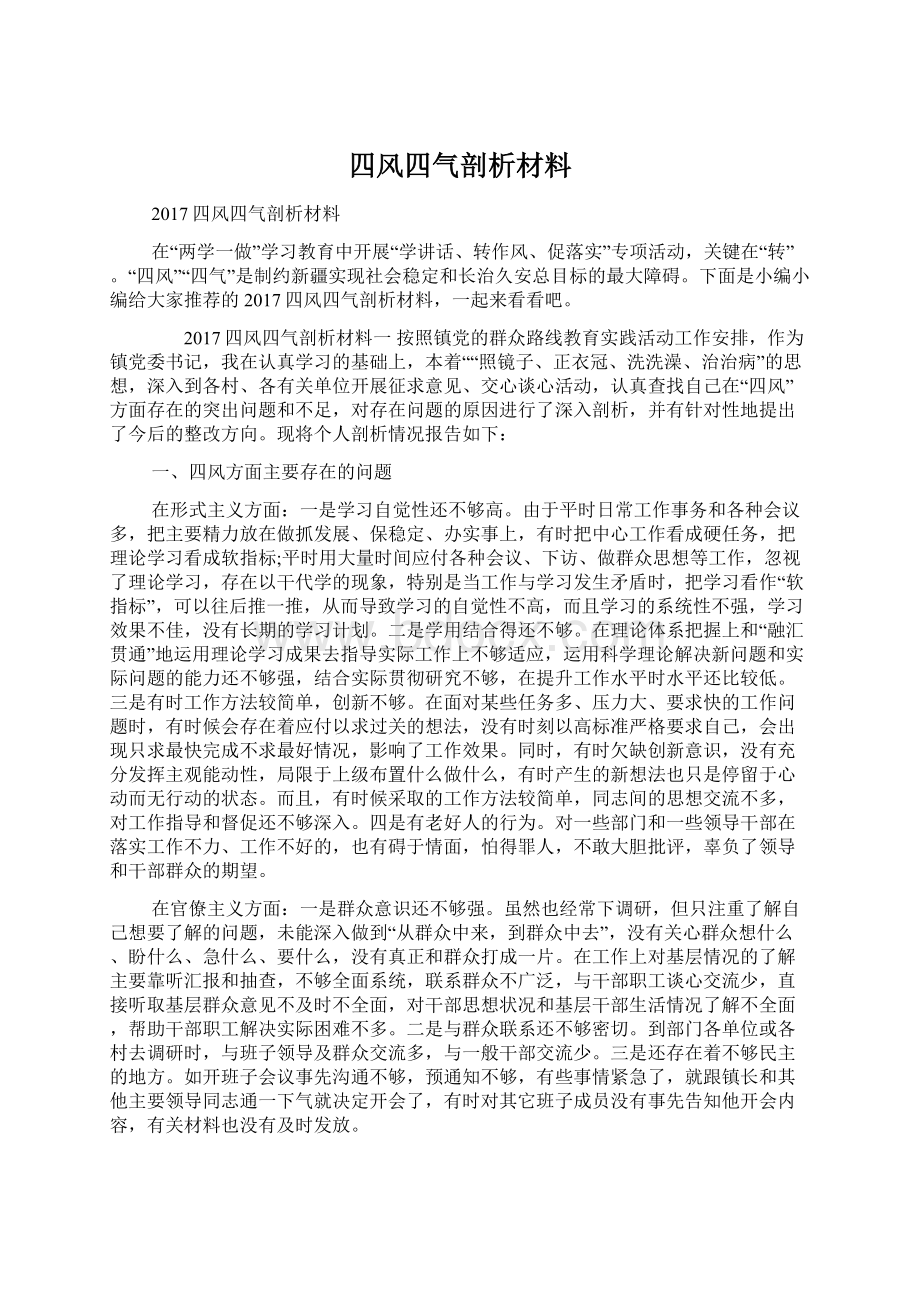 四风四气剖析材料.docx