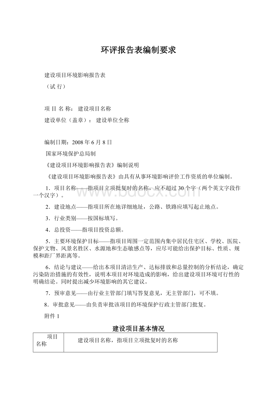 环评报告表编制要求Word格式.docx_第1页