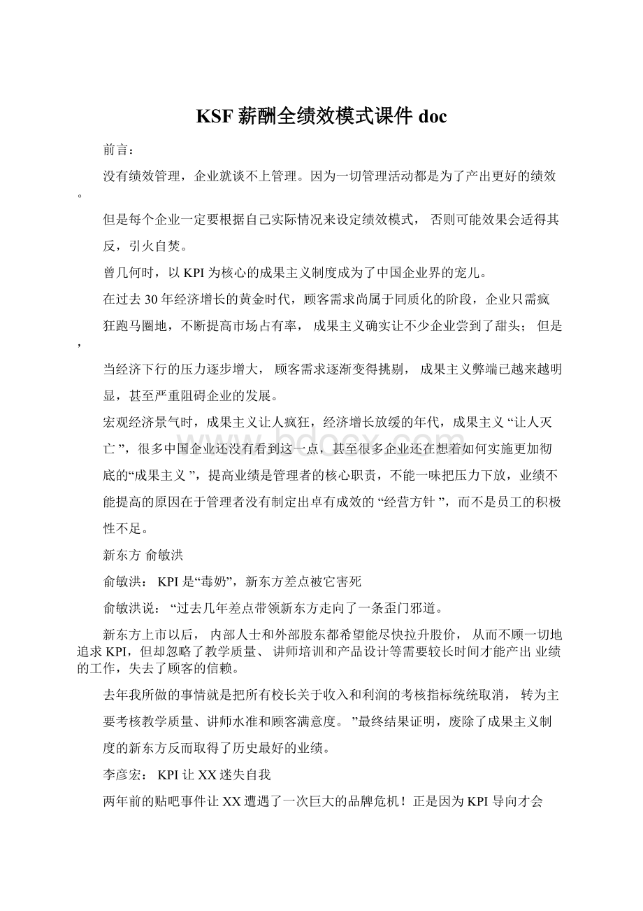 KSF薪酬全绩效模式课件docWord下载.docx