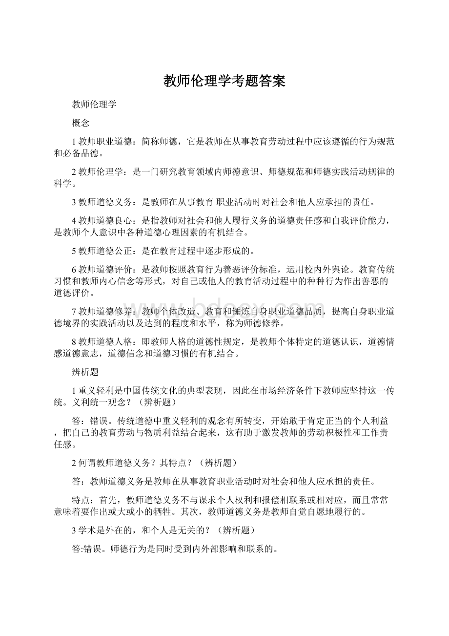 教师伦理学考题答案Word格式.docx