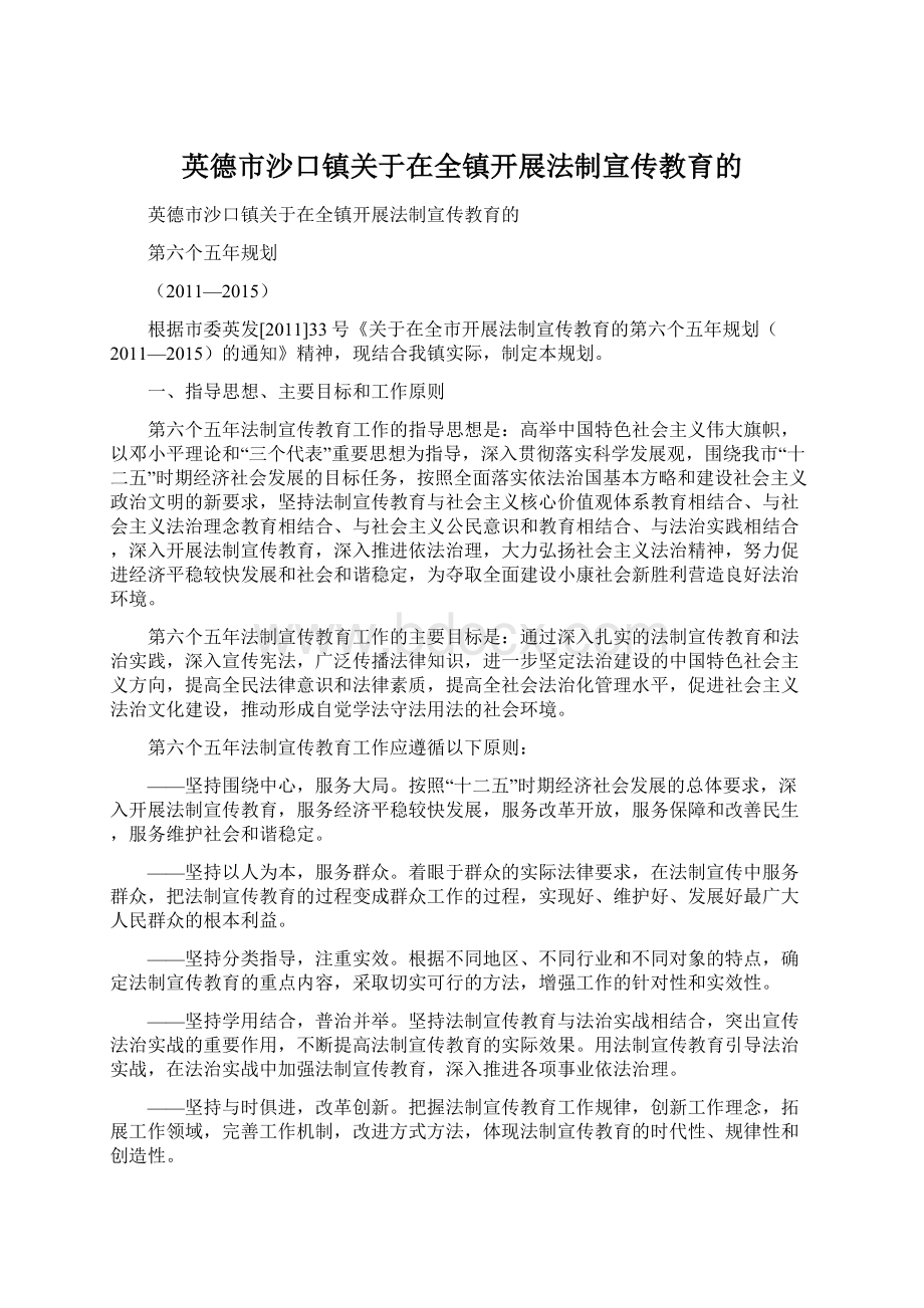 英德市沙口镇关于在全镇开展法制宣传教育的Word文档下载推荐.docx