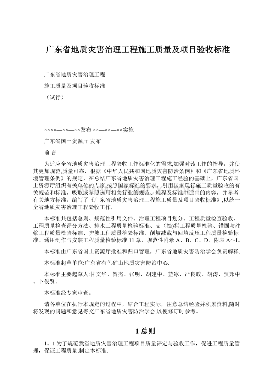 广东省地质灾害治理工程施工质量及项目验收标准.docx