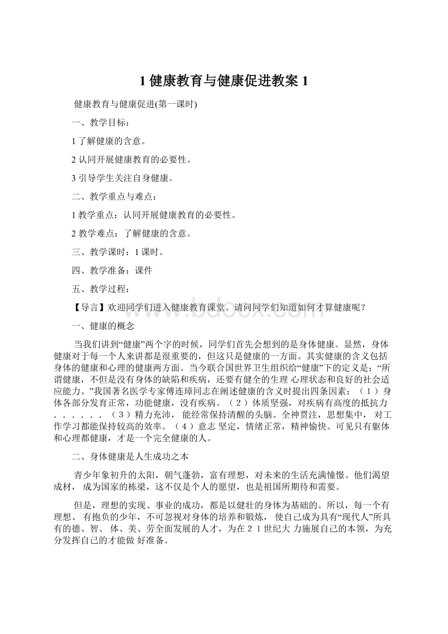 1健康教育与健康促进教案1Word文件下载.docx