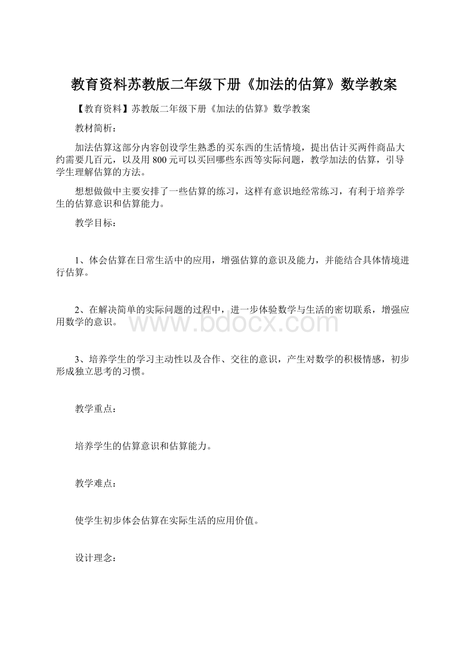 教育资料苏教版二年级下册《加法的估算》数学教案Word下载.docx_第1页