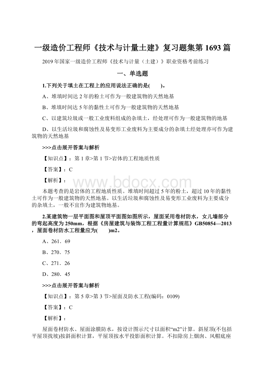 一级造价工程师《技术与计量土建》复习题集第1693篇.docx_第1页