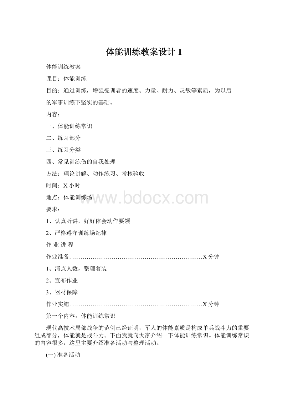 体能训练教案设计1.docx_第1页