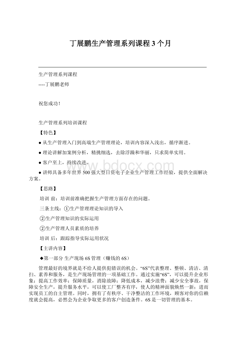 丁展鹏生产管理系列课程3个月Word文档下载推荐.docx