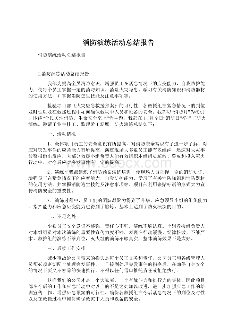 消防演练活动总结报告Word文档下载推荐.docx