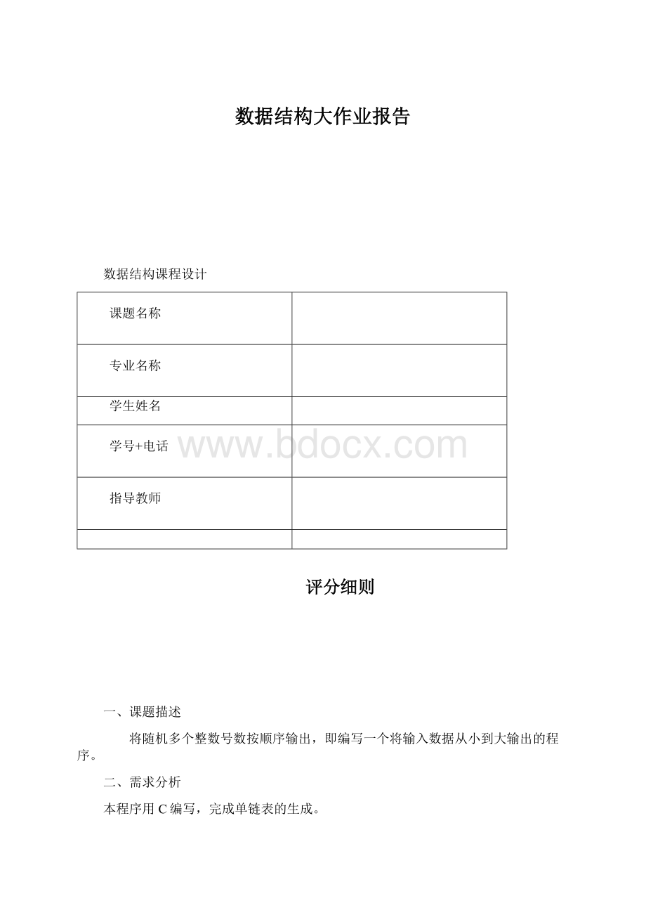 数据结构大作业报告.docx_第1页