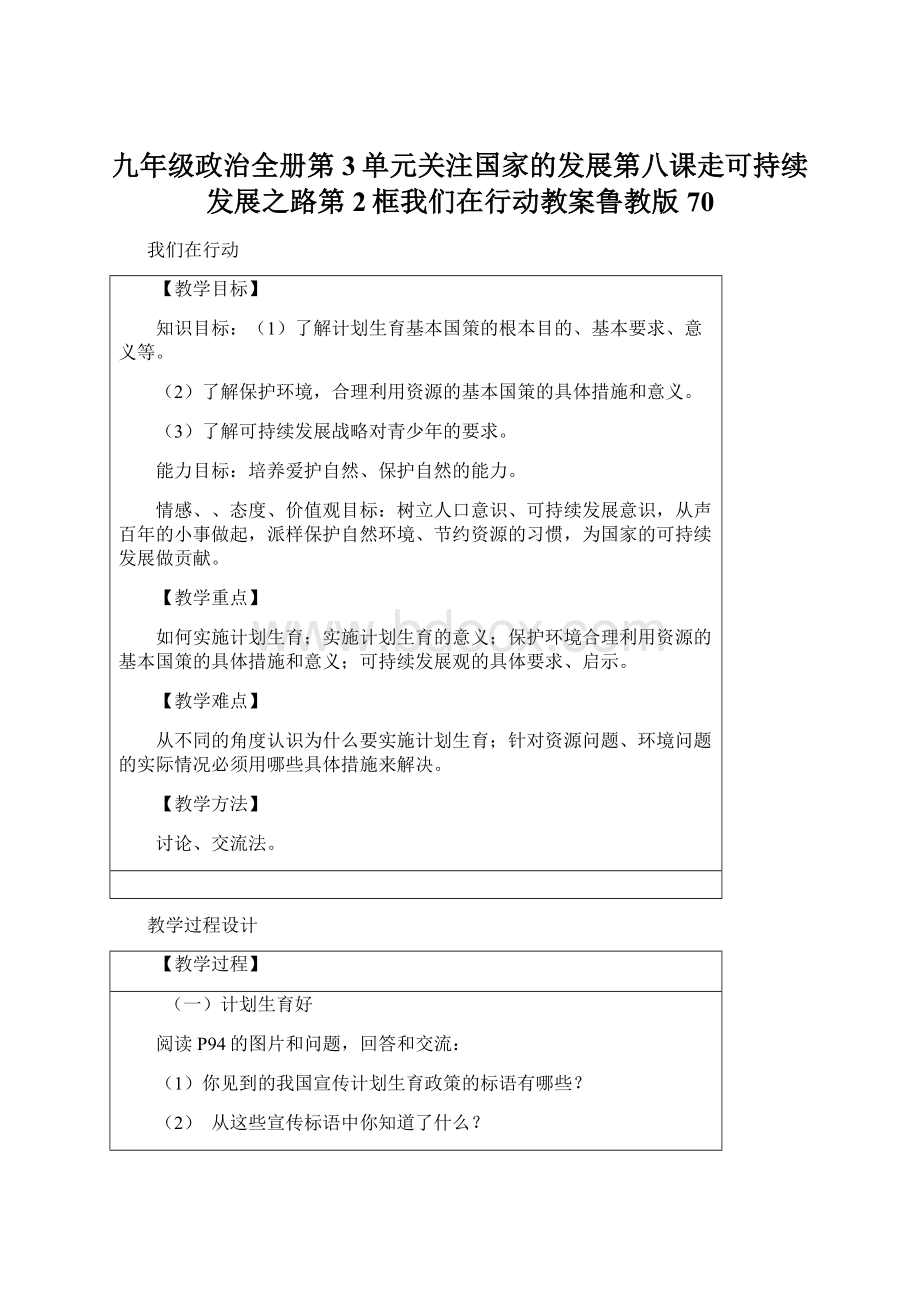 九年级政治全册第3单元关注国家的发展第八课走可持续发展之路第2框我们在行动教案鲁教版70Word文档格式.docx