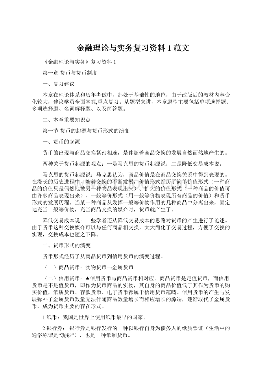 金融理论与实务复习资料1范文Word格式.docx_第1页