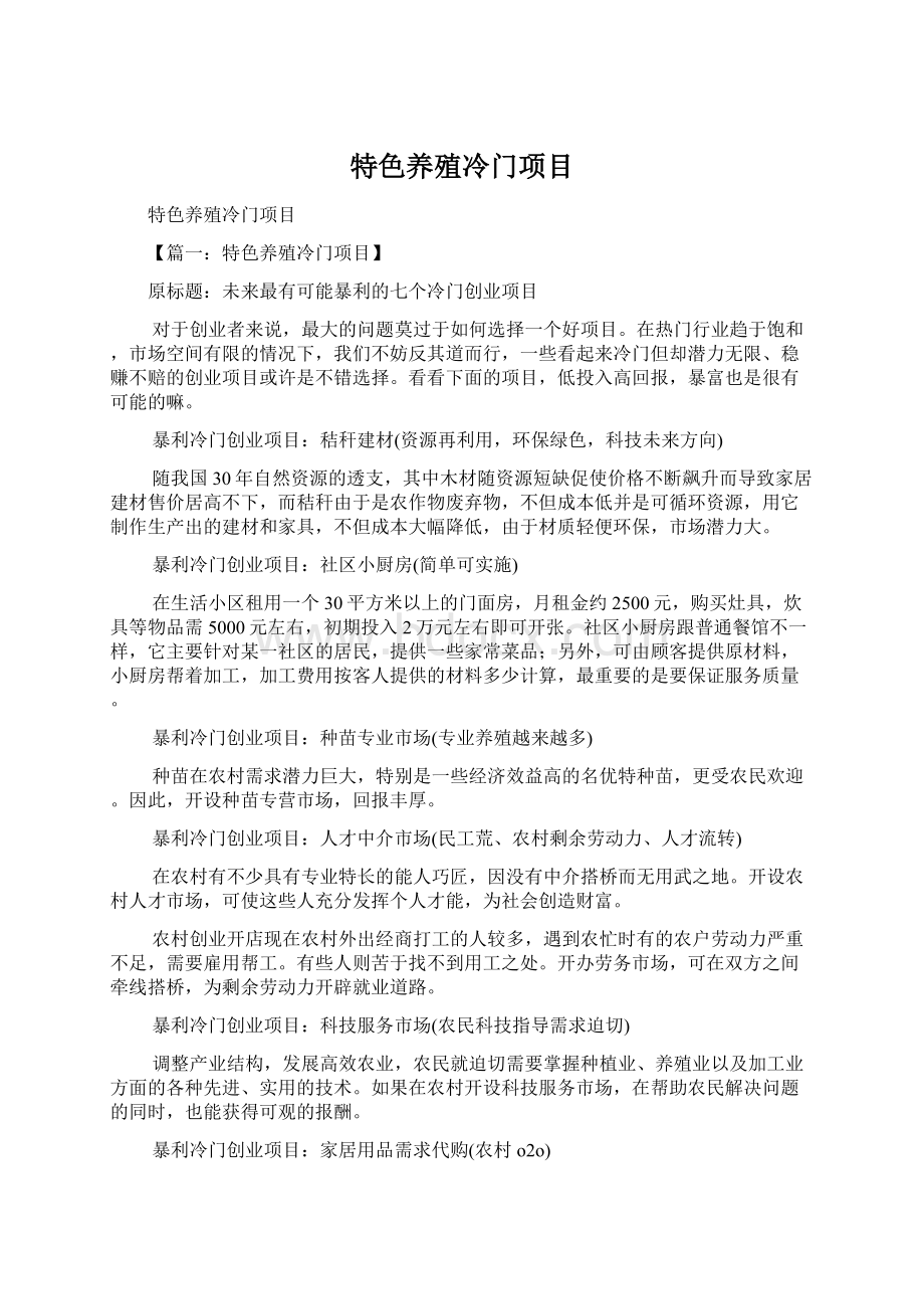 特色养殖冷门项目Word文档下载推荐.docx