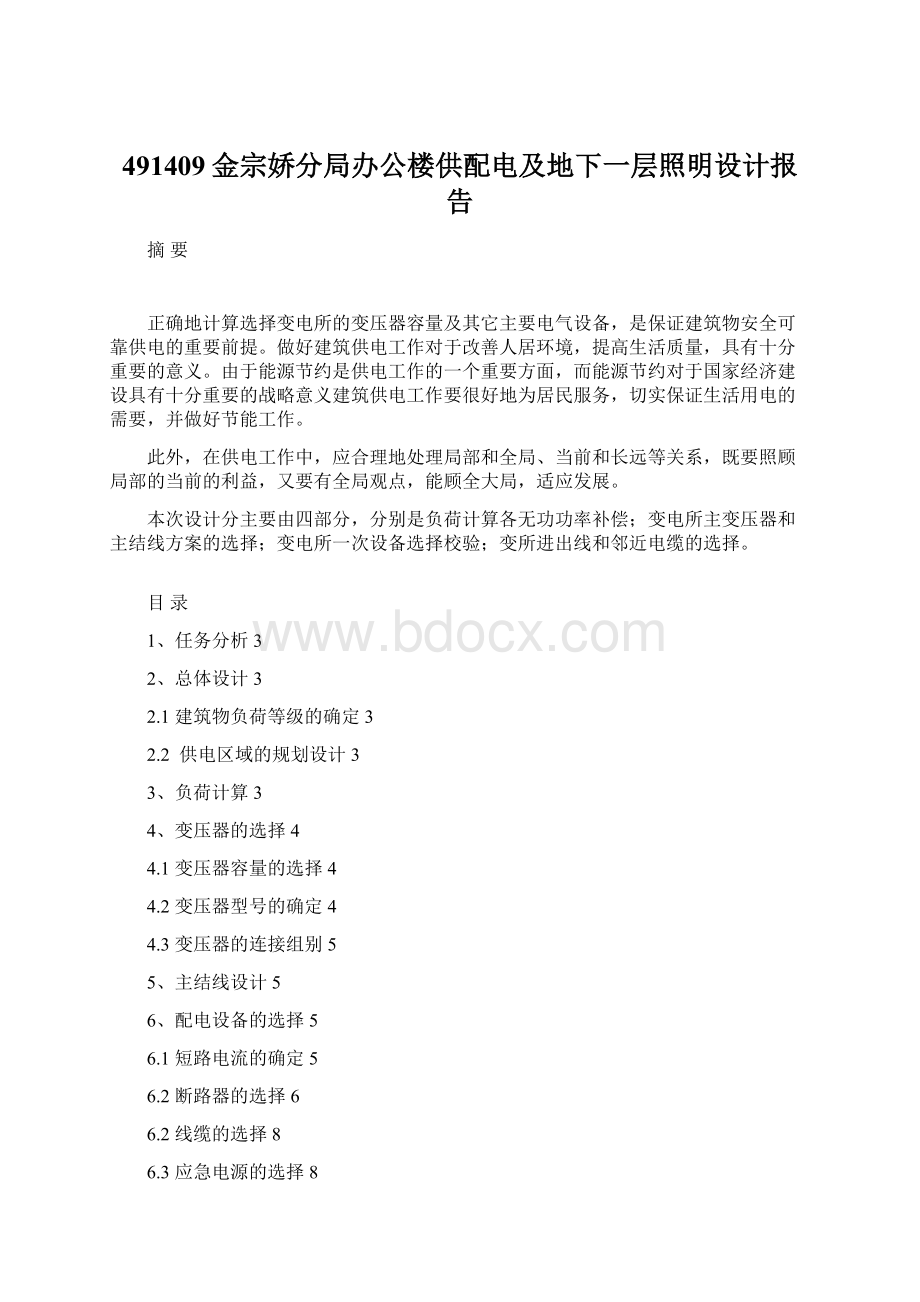 491409金宗娇分局办公楼供配电及地下一层照明设计报告Word下载.docx