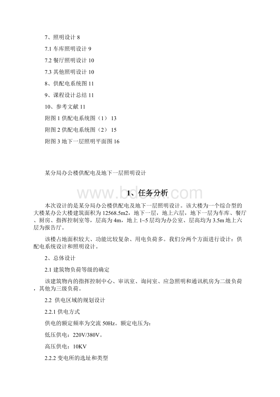 491409金宗娇分局办公楼供配电及地下一层照明设计报告.docx_第2页