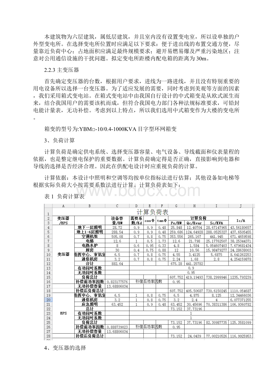 491409金宗娇分局办公楼供配电及地下一层照明设计报告.docx_第3页