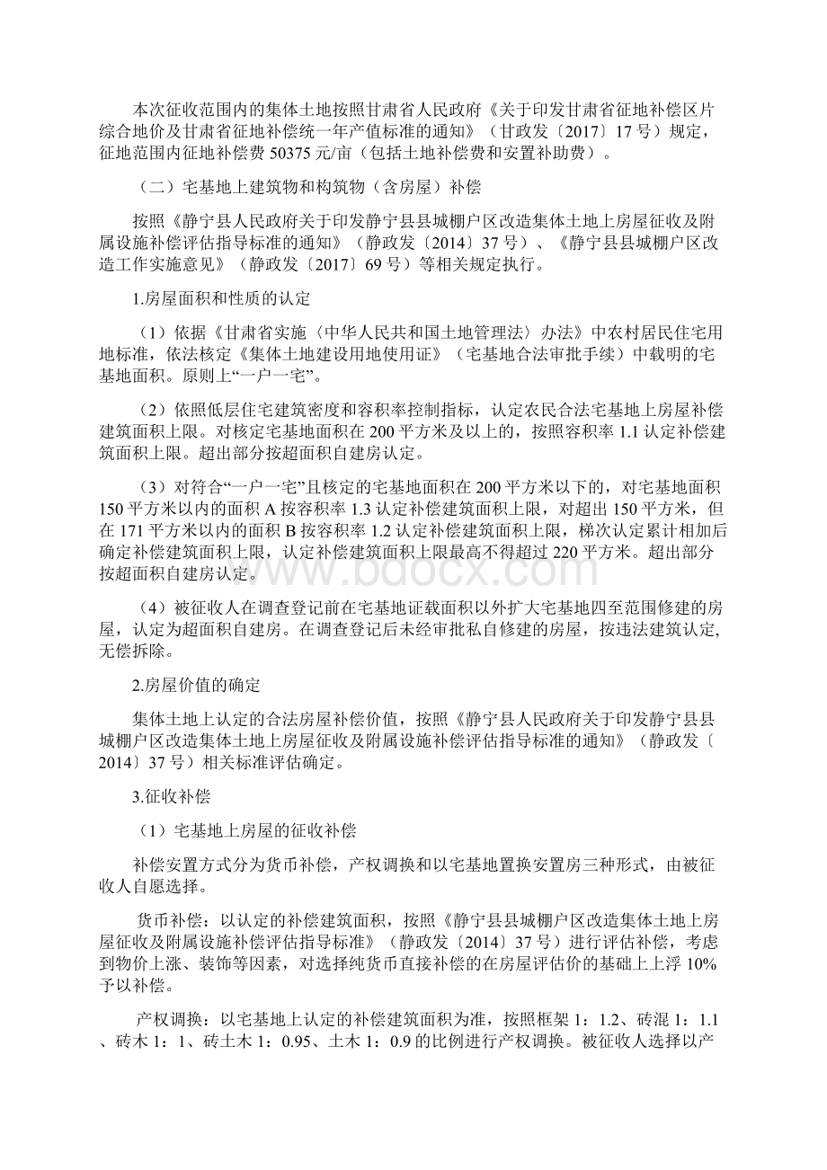 城棚户区改造工程成纪路东片区征地.docx_第2页