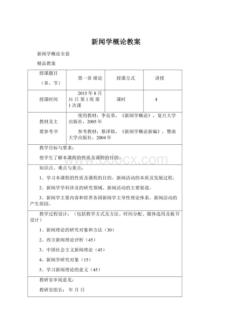 新闻学概论教案.docx