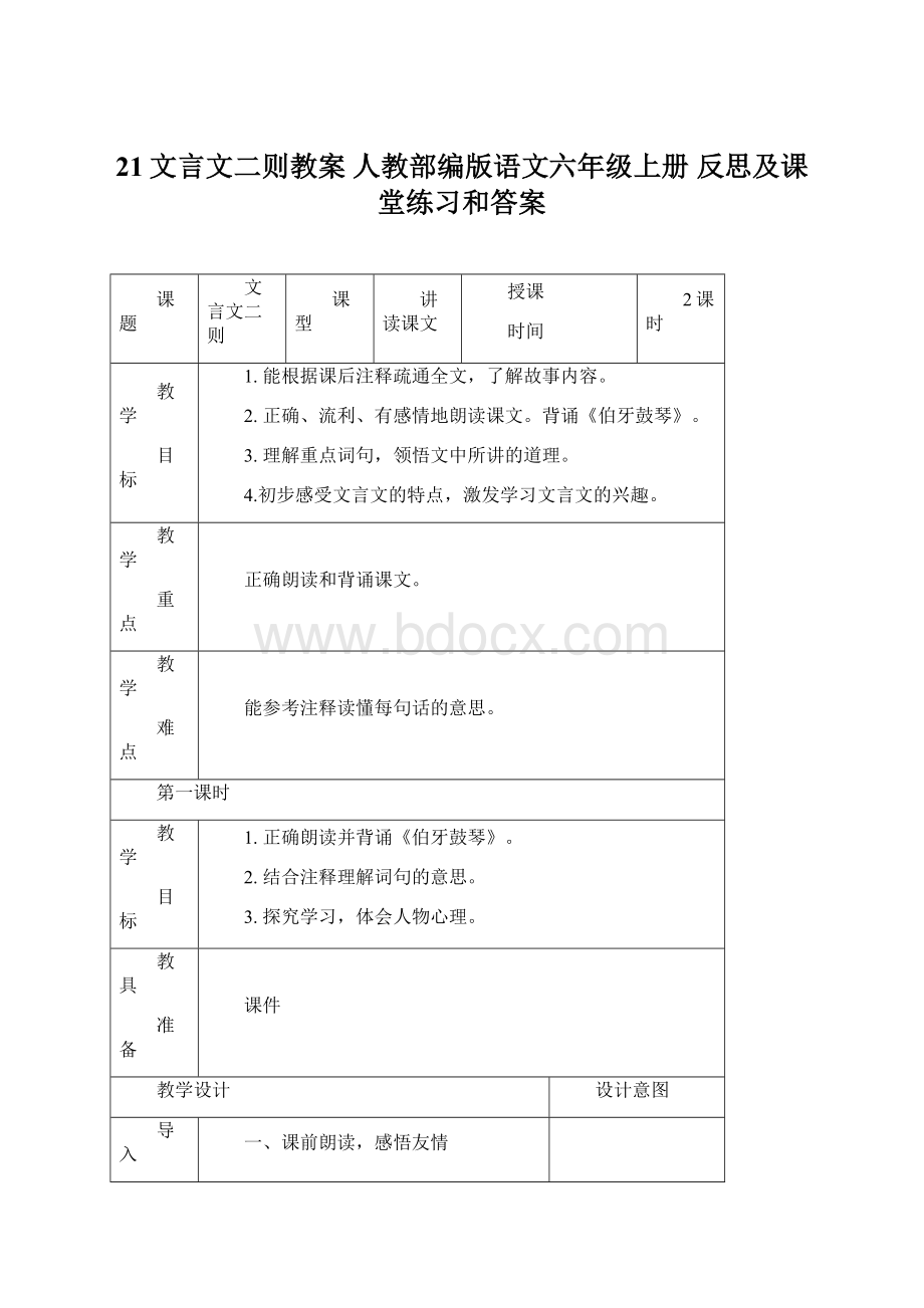 21文言文二则教案 人教部编版语文六年级上册 反思及课堂练习和答案Word下载.docx