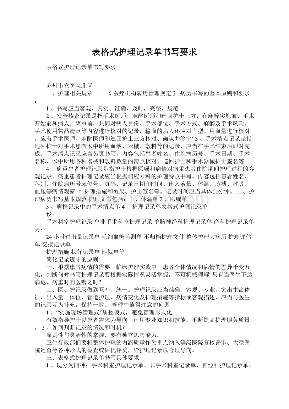 表格式护理记录单书写要求Word文件下载.docx_第1页