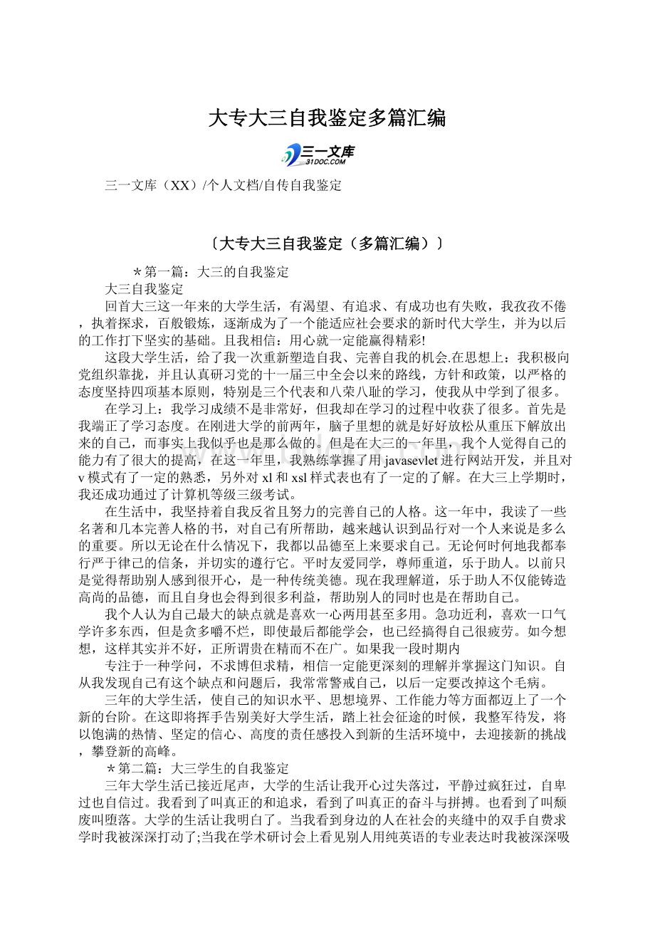 大专大三自我鉴定多篇汇编Word文件下载.docx