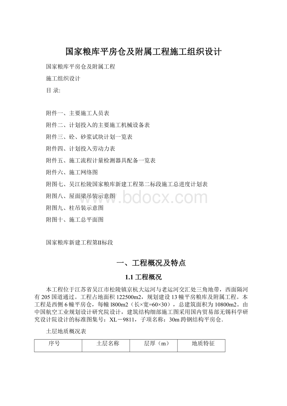 国家粮库平房仓及附属工程施工组织设计Word文件下载.docx_第1页