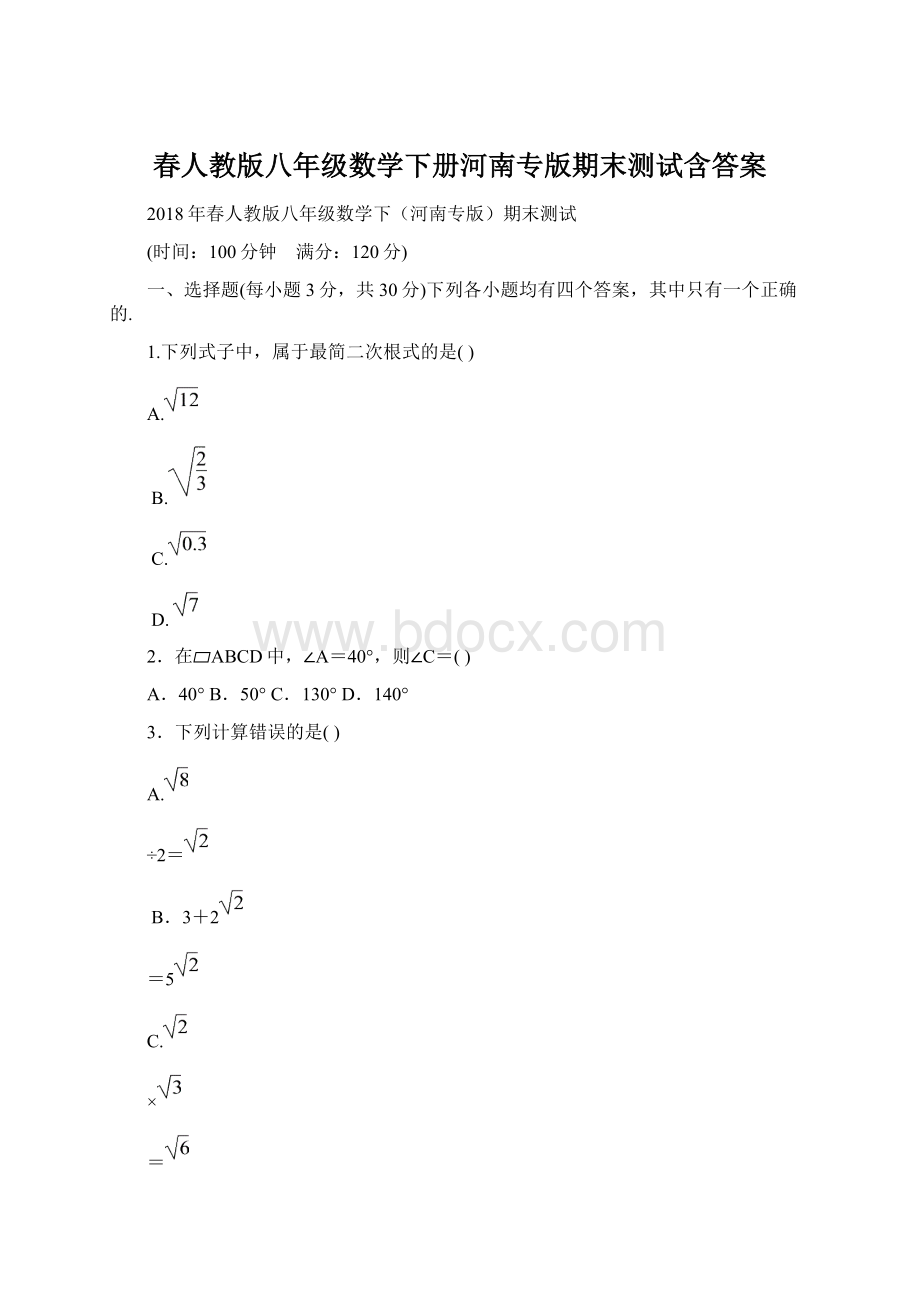 春人教版八年级数学下册河南专版期末测试含答案.docx
