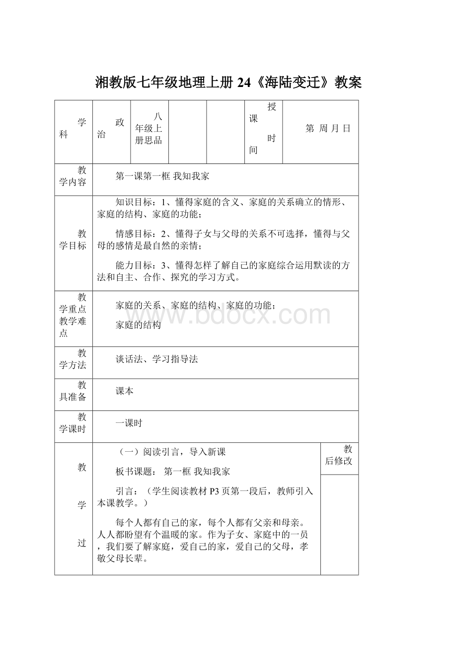 湘教版七年级地理上册24《海陆变迁》教案.docx