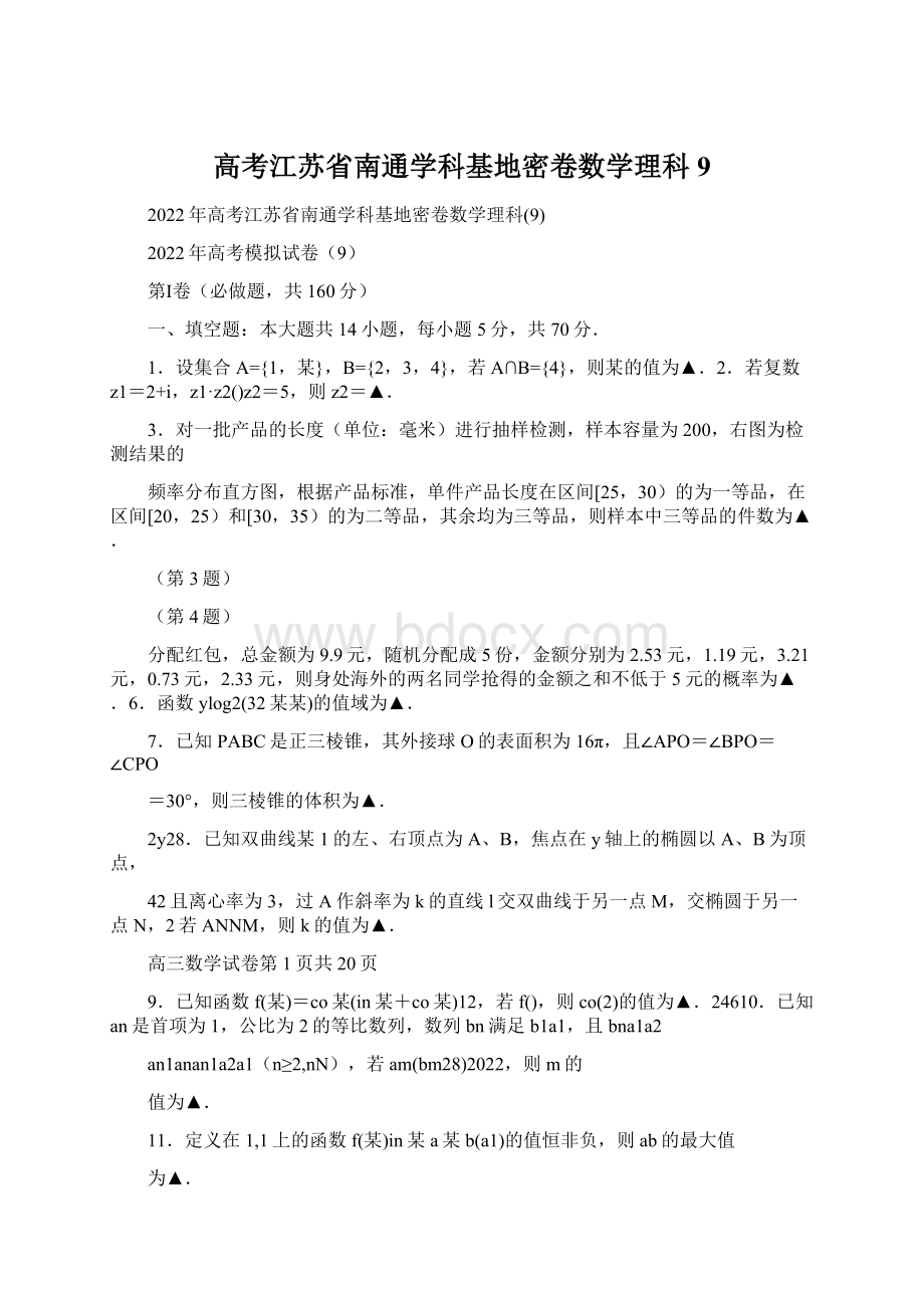 高考江苏省南通学科基地密卷数学理科9.docx