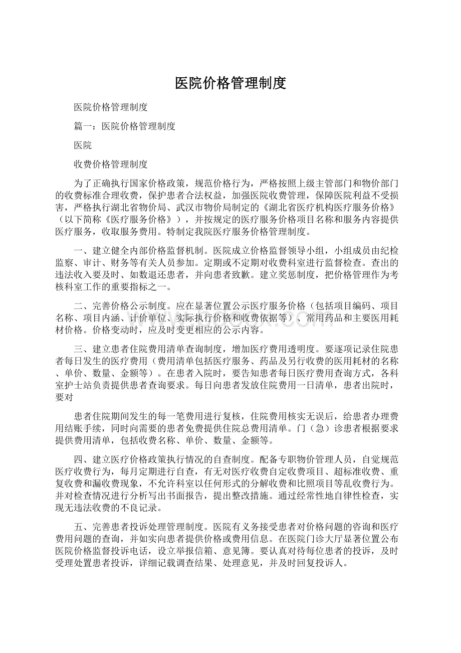 医院价格管理制度.docx_第1页