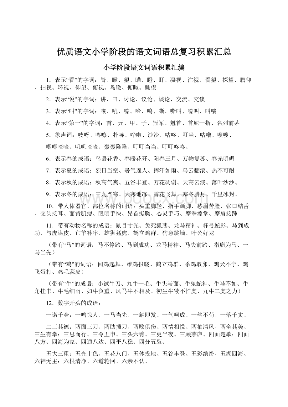 优质语文小学阶段的语文词语总复习积累汇总.docx