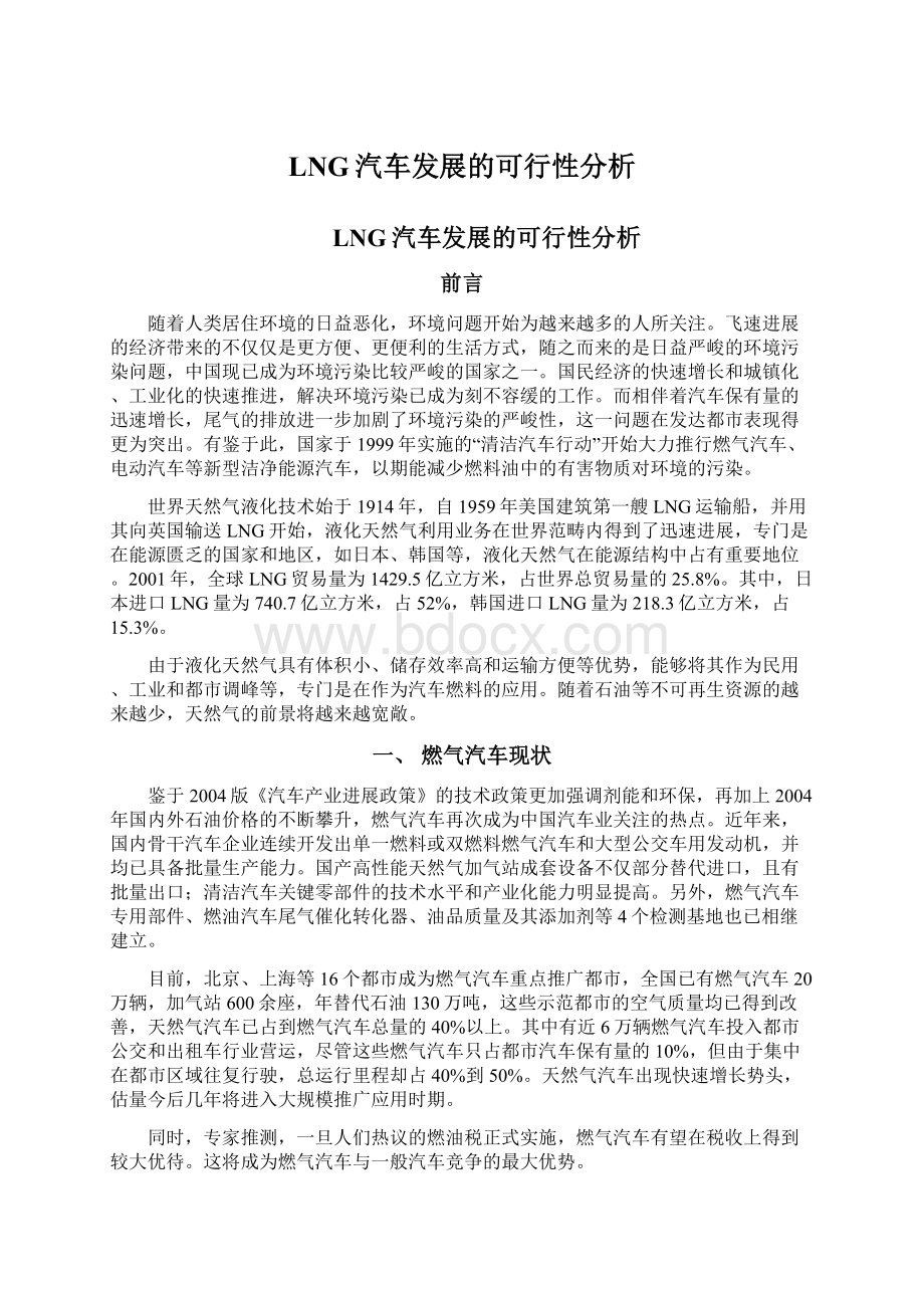 LNG汽车发展的可行性分析.docx_第1页