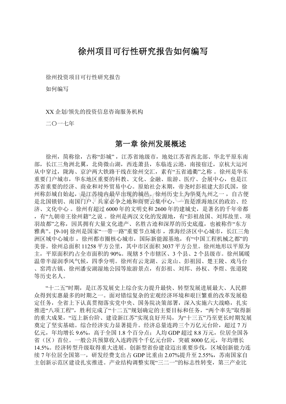 徐州项目可行性研究报告如何编写.docx