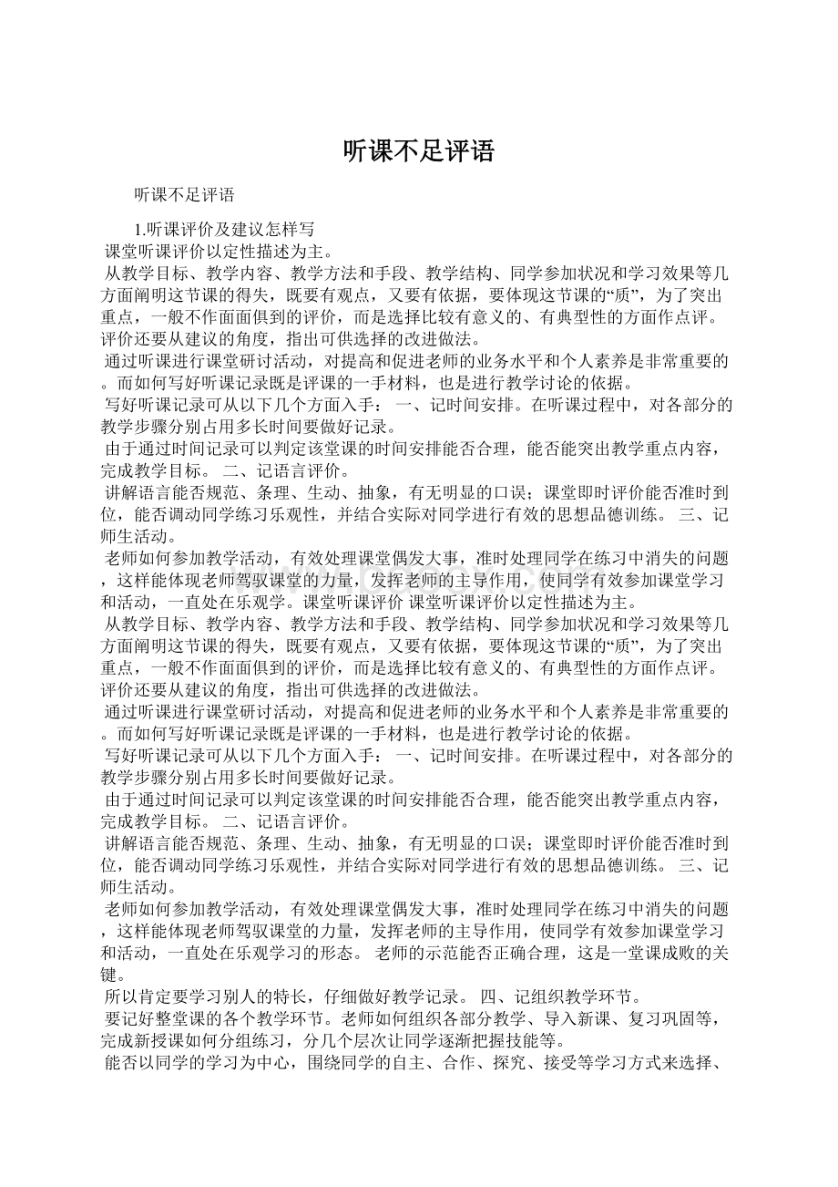 听课不足评语Word下载.docx_第1页