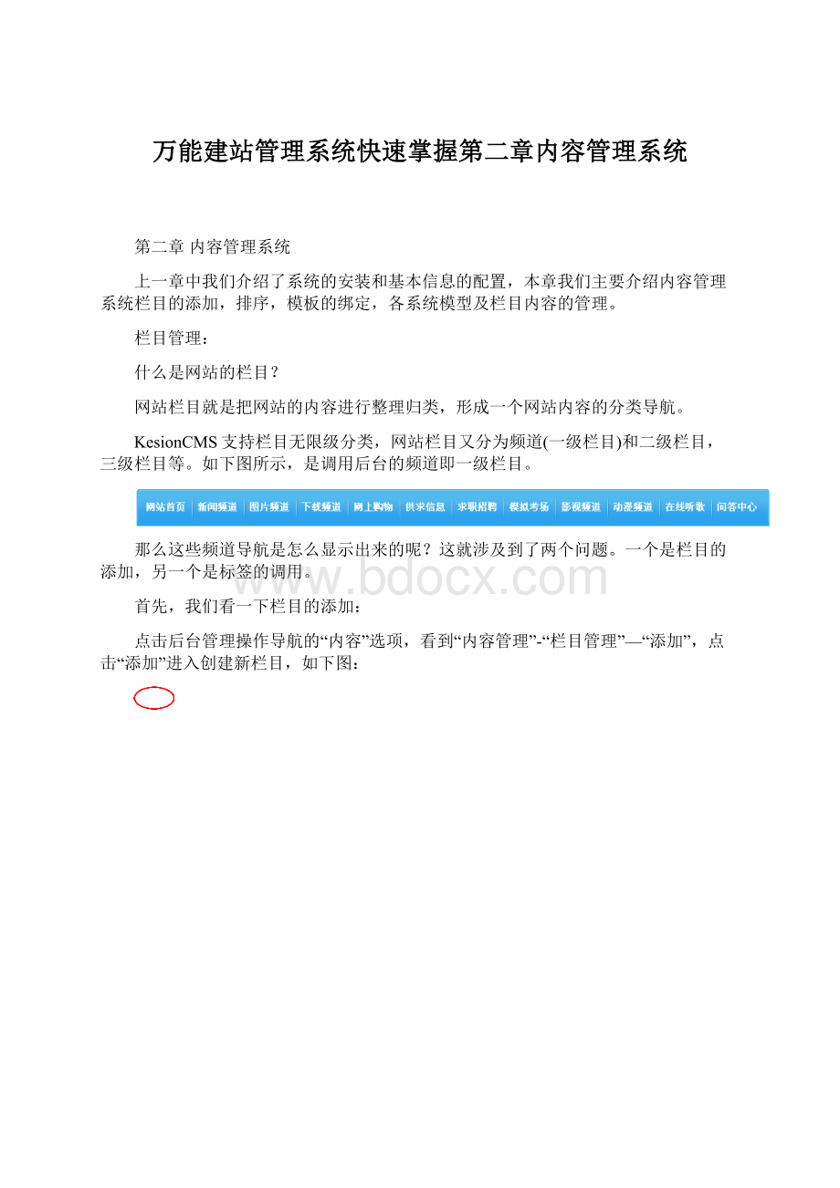 万能建站管理系统快速掌握第二章内容管理系统.docx