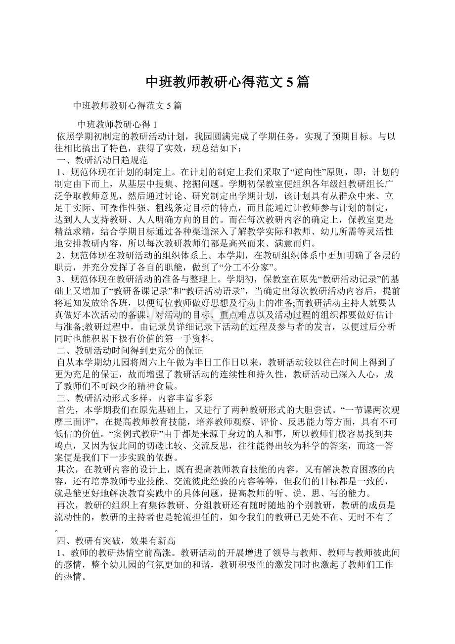 中班教师教研心得范文5篇Word格式文档下载.docx