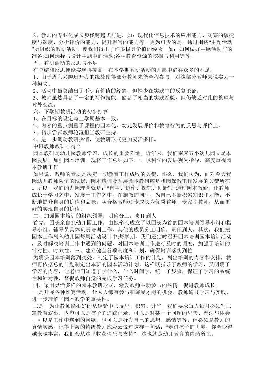 中班教师教研心得范文5篇.docx_第2页