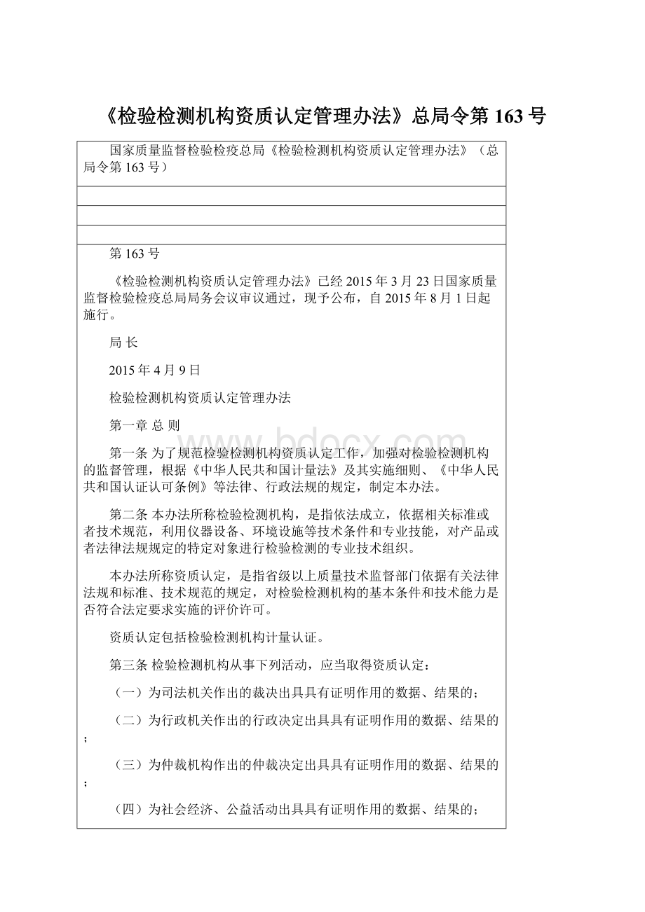 《检验检测机构资质认定管理办法》总局令第163号.docx