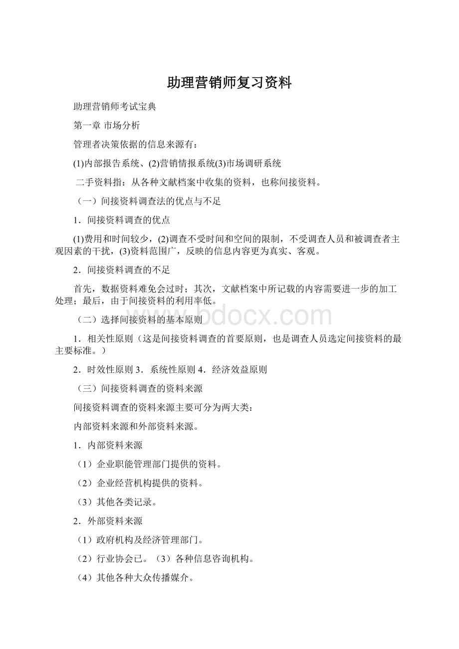 助理营销师复习资料.docx_第1页