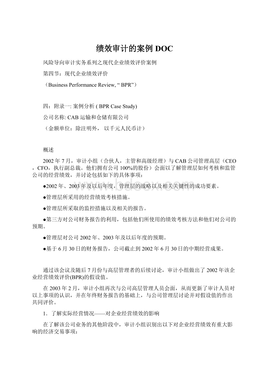 绩效审计的案例DOC.docx_第1页