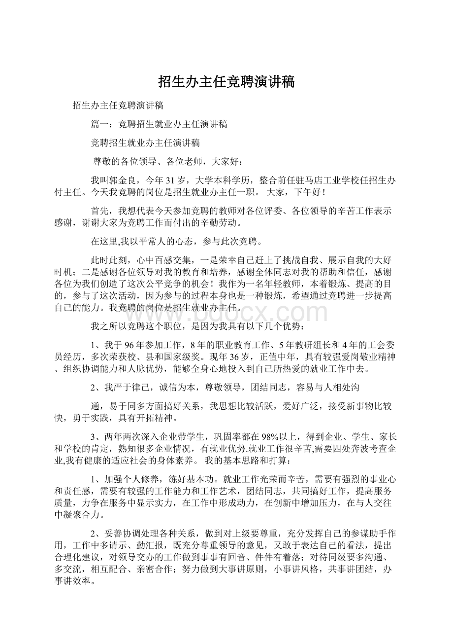 招生办主任竞聘演讲稿.docx_第1页