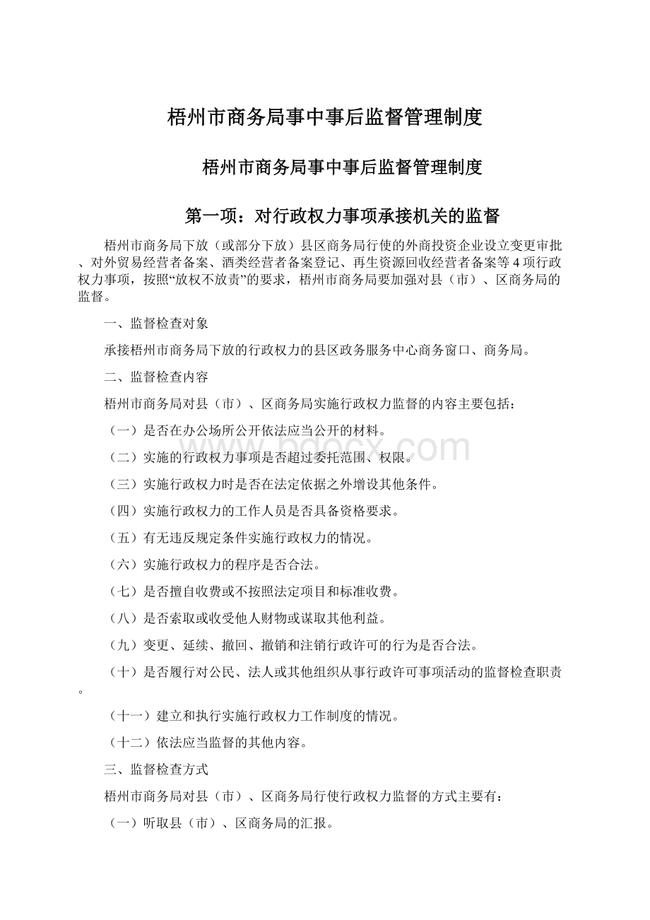 梧州市商务局事中事后监督管理制度.docx_第1页