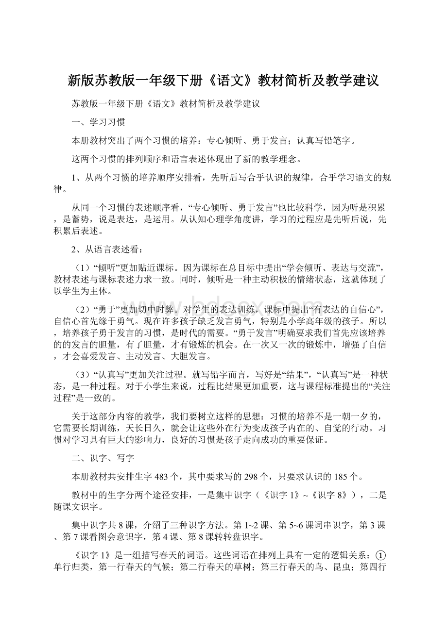 新版苏教版一年级下册《语文》教材简析及教学建议.docx