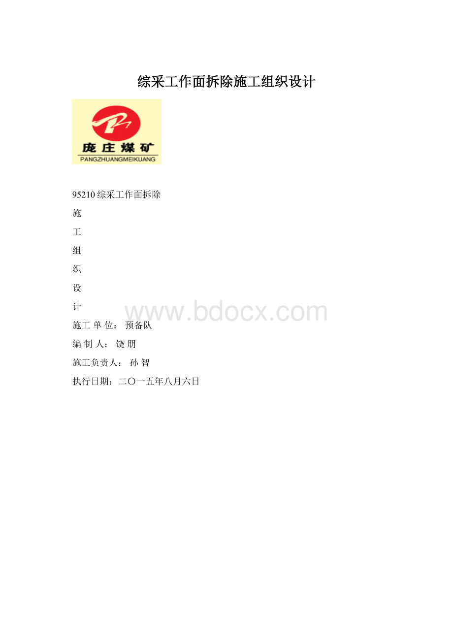 综采工作面拆除施工组织设计Word文档格式.docx